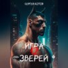 Игра двенадцати зверей