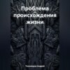 Проблема происхождения жизни