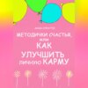 Методички счастья. Как улучшить личную карму