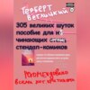 305 великих шуток: Пособие для начинающих стендап-комиков