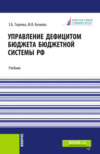 Управление дефицитом бюджета бюджетной системы Российской Федерации. (Аспирантура, Магистратура). Учебник.