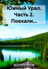 Южный Урал. Часть 2. Поехали…