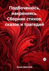 Подбоченюсь, накреняясь. Сборник стихов, сказок и трагедий