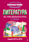 Литература. Все темы школьного курса. 8–11 классы