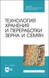 Технология хранения и переработки зерна и семян. Учебное пособие для СПО