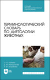 Терминологический словарь по диетологии животных. Учебное пособие для СПО