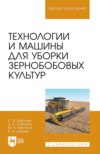 Технологии и машины для уборки зернобобовых культур. Учебное пособие для вузов