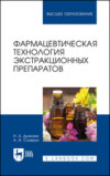 Фармацевтическая технология экстракционных препаратов. Учебное пособие для вузов