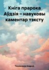 Кніга прарока Аўдзія – навуковы каментар тэксту