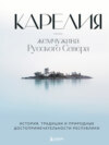 Карелия – жемчужина Русского Севера. История, традиции и природные достопримечательности республики