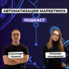 Автоматизация маркетинга. Элеонора Никифорова