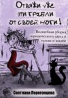 Отвяжи уже эти грабли от своей ноги! Волшебная уборка юридического хаоса в голове и жизни