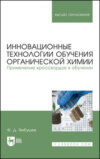 Инновационные технологии обучения органической химии. Применение кроссвордов в обучении. Учебное пособие для вузов