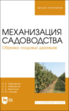 Механизация садоводства. Обрезка плодовых деревьев. Учебное пособие для вузов