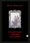 Несколько тёмных историй