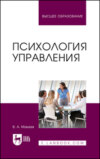 Психология управления. Учебное пособие для вузов