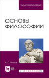 Основы философии. Учебное пособие для вузов