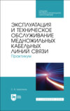 Эксплуатация и техническое обслуживание медножильных кабельных линий связи. Практикум. Учебное пособие для СПО