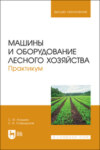 Машины и оборудование лесного хозяйства. Практикум. Учебное пособие для вузов