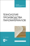 Технология производства пиломатериалов. Учебное пособие для СПО