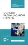 Основы радиационной гигиены. Учебное пособие для СПО