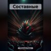 Составные