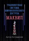 Транкинговая система широкополосного доступа Маквил