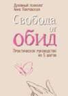 Свобода от обид. Практическое руководство из 5 шагов