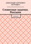 Словесные задачки. Россыпи. Сборник 1