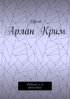 Арлан Крим. Ведьма и её проклятие