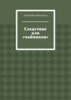 Следствие для «чайников»