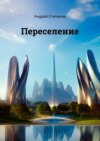 Переселение