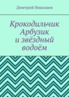 Крокодильчик Арбузик и звёздный водоём