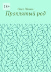 Проклятый род