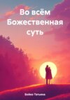 Во всём Божественная суть