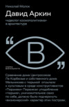 Давид Аркин. «Идеолог космополитизма» в архитектуре