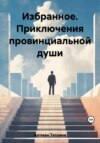 Избранное. Приключения провинциальной души