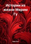 Истории из жизни Мерим Гу