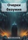 Очерки безумия