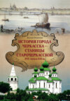 История города Черкасска – Станицы Старочеркасской XVI – начала XXI вв.