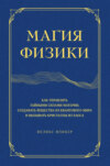 Магия физики. Как управлять тайными силами материи, создавать вещества из квантового мира и вызывать кристаллы из хаоса