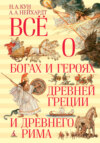 Всё о богах и героях Древней Греции и Древнего Рима