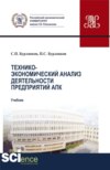 Технико-экономический анализ деятельности предприятий апк. (Аспирантура, Бакалавриат, Магистратура). Учебник.