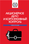 Акционерное дело и корпоративный контроль. (Бакалавриат, Магистратура). Учебное пособие.