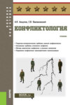 Конфликтология. (Бакалавриат, Магистратура, Специалитет). Учебник.