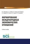 Формирование международных экономических отношений. (Аспирантура, Бакалавриат, Магистратура, Специалитет). Учебное пособие.