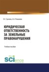 Юридическая ответственность за земельные правонарушения. (Бакалавриат, Специалитет). Учебное пособие.