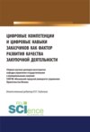 Цифровые компетенции и цифровые навыки заказчиков как фактор развития закупочной деятельности. Аспирантура. Бакалавриат. Магистратура. Сборник статей