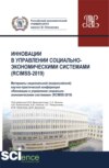 Инновации в управлении социально-экономическими системами (RCIMSS-2019). (Аспирантура, Бакалавриат, Магистратура, Специалитет). Сборник статей.