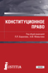 Конституционное право. (Бакалавриат, Магистратура). Учебник.